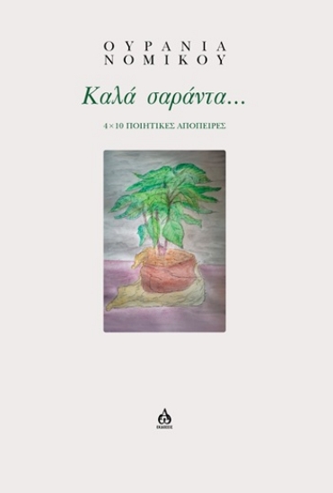 310601-Καλά σαράντα...