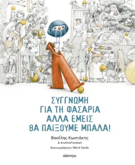 310602-Συγγνώμη για τη φασαρία αλλά εμείς θα παίξουμε μπάλα!