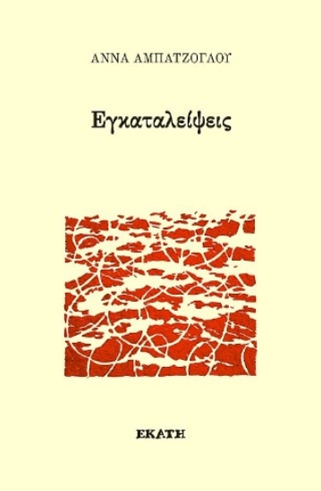 310603-Εγκαταλείψεις