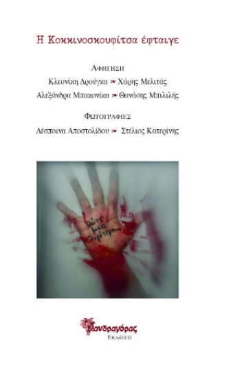 310604-Η Κοκκινοσκουφίτσα έφταιγε