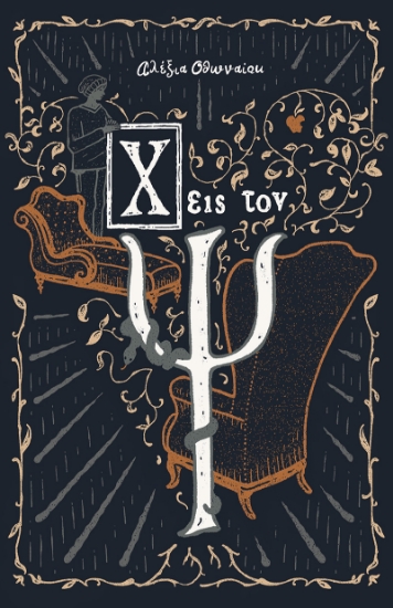 310605-X εις τον Ψ