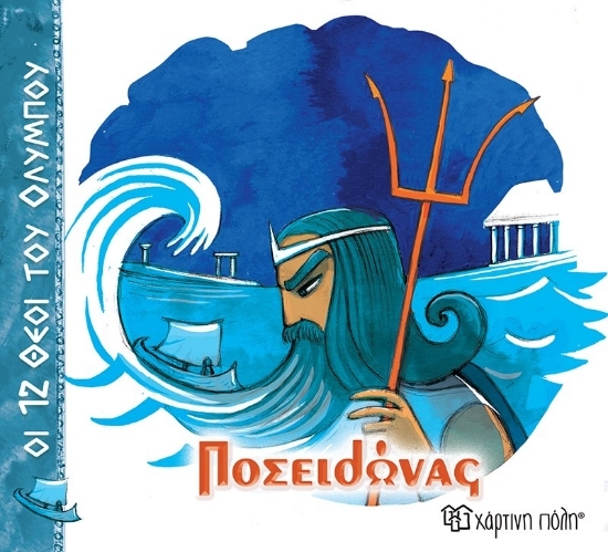 310540 - Ποσειδώνας