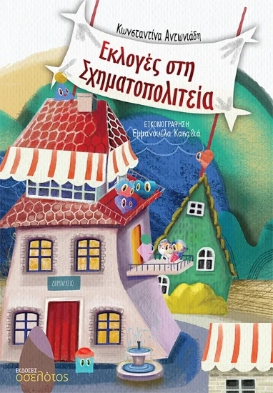 310480 - Εκλογές στη Σχηματοπολιτεία