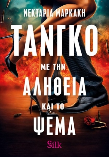 310479 - Τάνγκο με την αλήθεια και το ψέμα