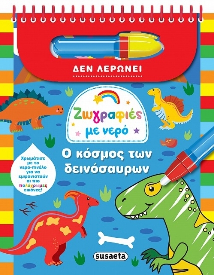 310460-Ο κόσμος των δεινόσαυρων