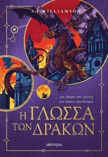 310457-Η γλώσσα των δράκων