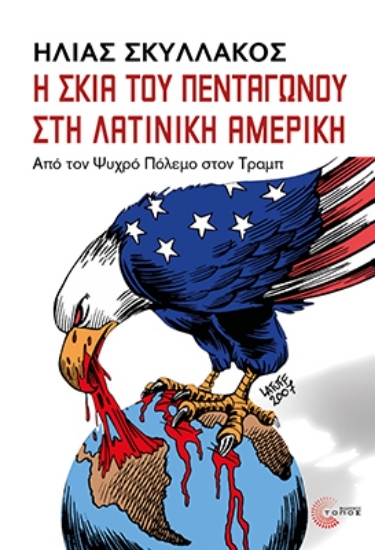 310452-Η σκιά του Πενταγώνου στη Λατινική Αμερική