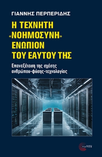 310451-Η τεχνητή «νοημοσύνη» ενώπιον του εαυτού της