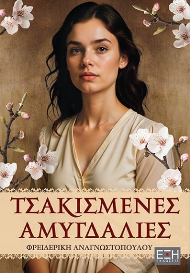 310449-Τσακισμένες αμυγδαλιές