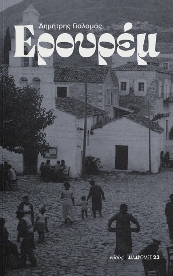 310412 - Ερουρέμ