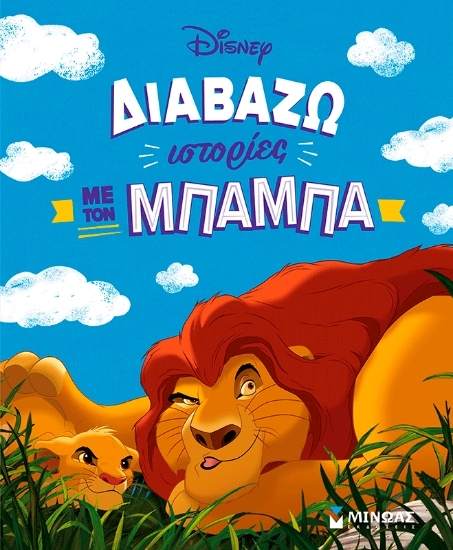 310411 - Διαβάζω ιστορίες με τον μπαμπά