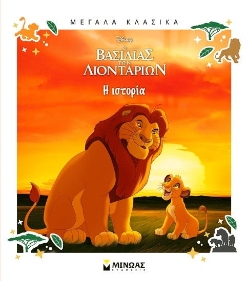310410 - Ο Βασιλιάς των Λιονταριών, Η ιστορία