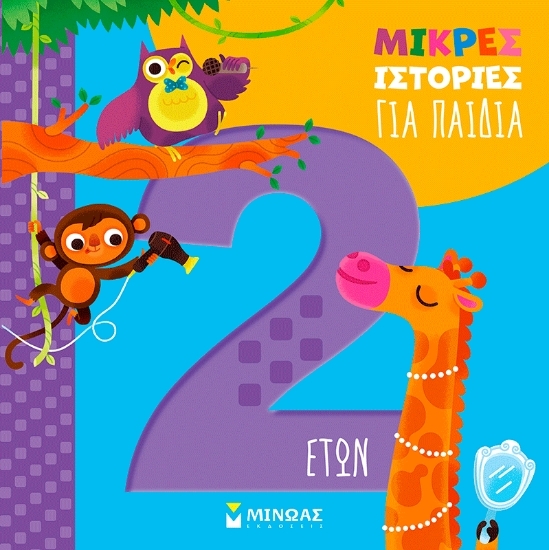 310349 - Μικρές ιστορίες για παιδιά 2 ετών