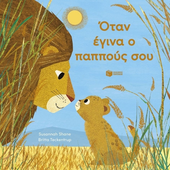 310348 - Όταν έγινα ο παππούς σου