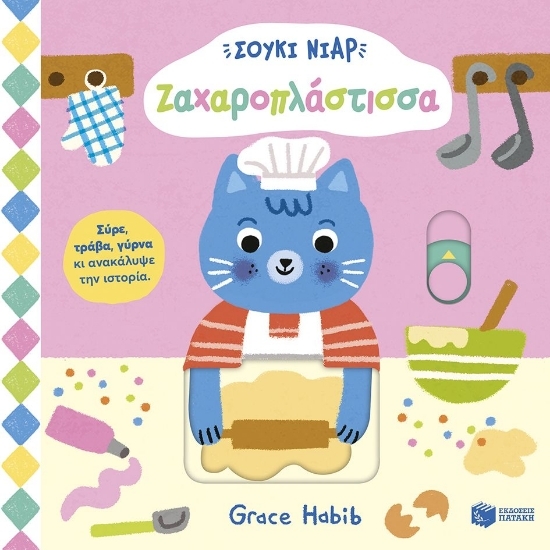 310347 - Σούκι Νιαρ: Ζαχαροπλάστισσα