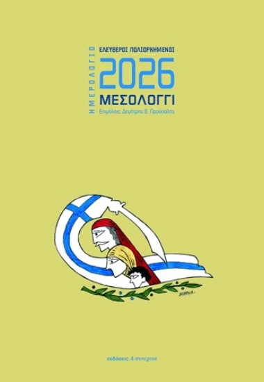 310609-Ημερολόγιο 2026: Ελεύθεροι Πολιορκημένοι - Μεσολόγγι