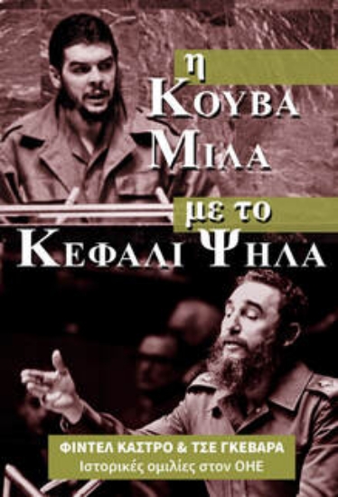 310610-Η Κούβα μιλά με το κεφάλι ψηλά