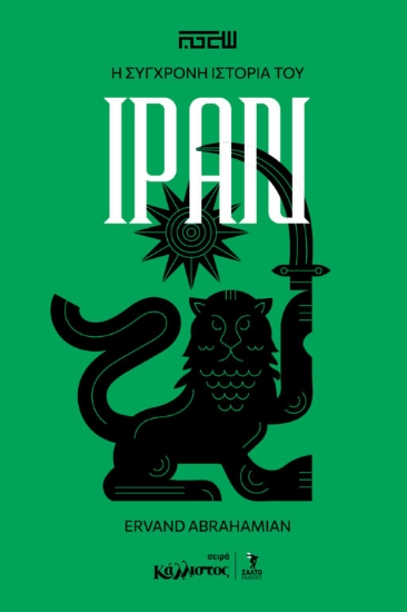 310611-Η σύγχρονη ιστορία του Ιράν