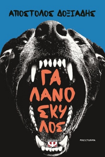 310612-Γαλανόσκυλος