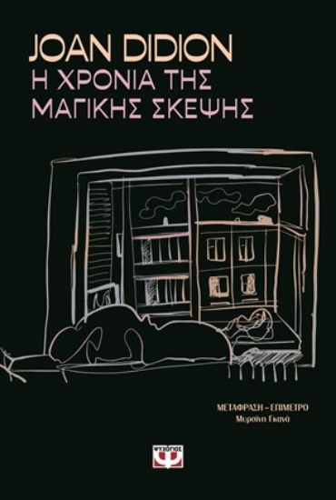 310613-Η χρονιά της μαγικής σκέψης