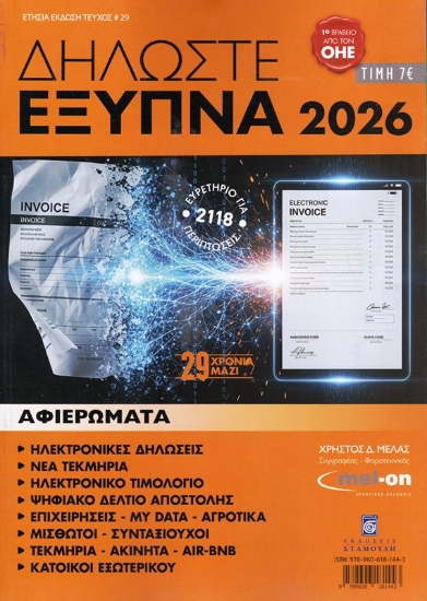 310614- Δηλώστε Έξυπνα 2026