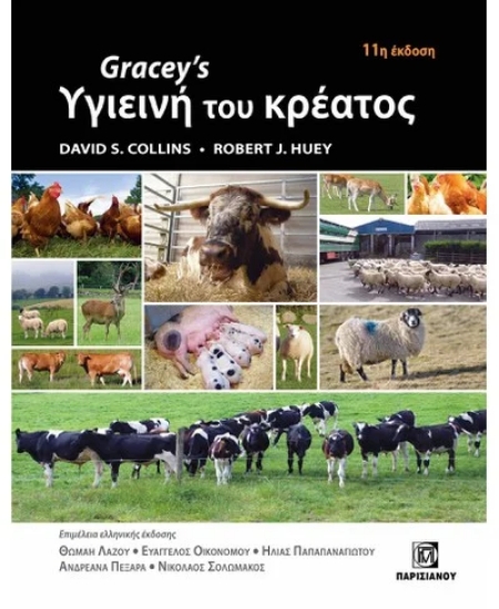 310615-Gracey's Υγιεινή του κρέατος 11η έκδοση