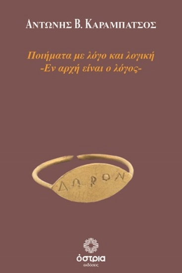 310616-Ποιήματα με λόγο και λογική