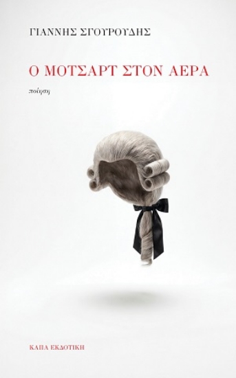 310618-Ο Μότσαρτ στον αέρα