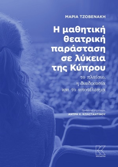 310620-Η μαθητική θεατρική παράσταση σε λύκεια της Κύπρου