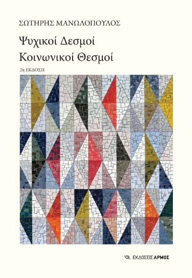 310623-Ψυχικοί δεσμοί, κοινωνικοί θεσμοί