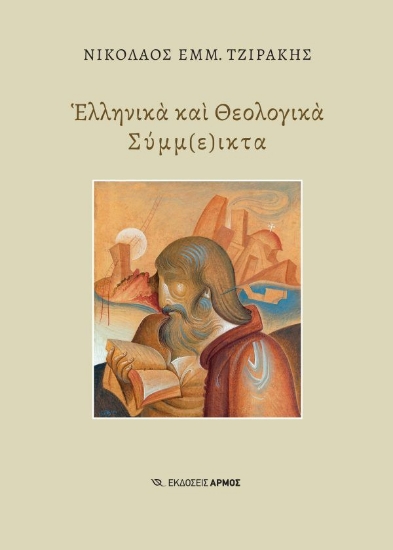310624-Ελληνικά και θεολογικά σύμμ(ε)ικτα