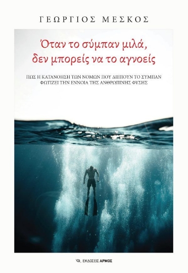 310625-Όταν το σύμπαν μιλά, δεν μπορείς να το αγνοείς