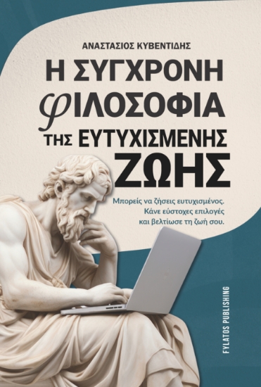 310626-Η σύγχρονη φιλοσοφία της ευτυχισμένης ζωής
