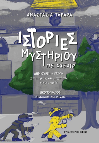 310627-Ιστορίες Μυστηρίου με σχέδιο