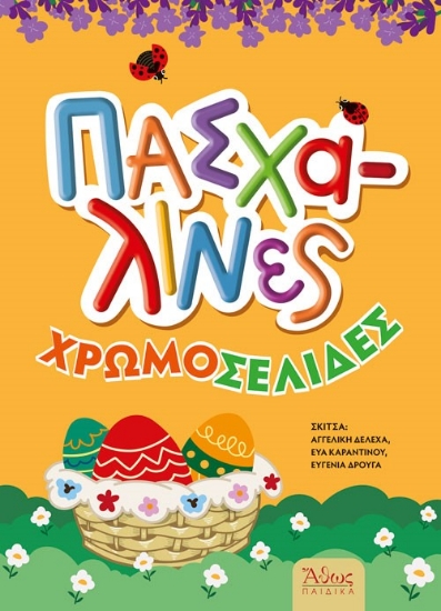 310628-Πασχαλινές χρωμοσελίδες