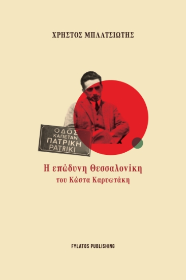 310629-Η επώδυνη Θεσσαλονίκη του Κώστα Καρυωτάκη