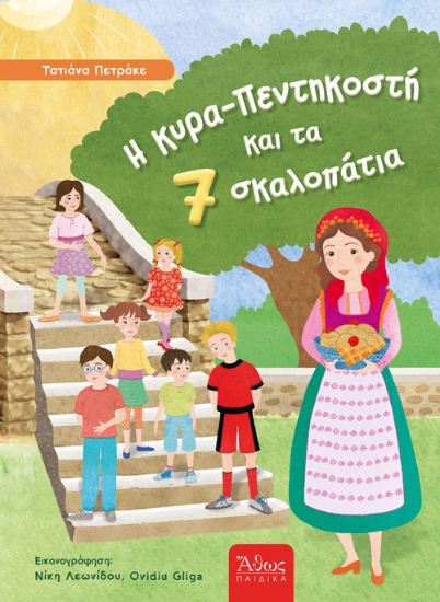 310633-Η κυρά-Πεντηκοστή και τα 7 σκαλοπάτια