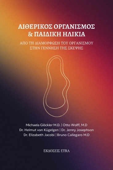 310634-Αιθερικός οργανισμός & παιδική ηλικία