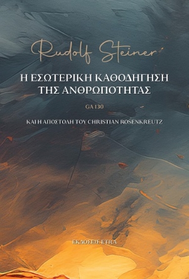 310636-Η εσωτερική καθοδήγηση της ανθρωπότητας