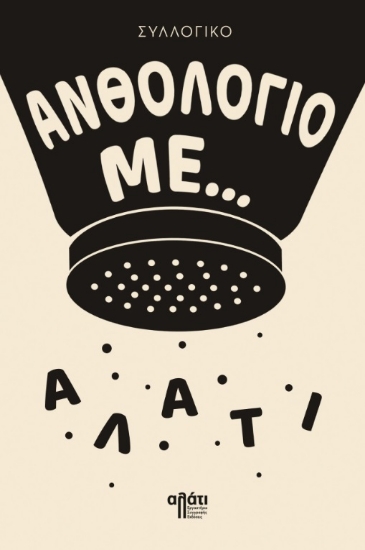 310638-Ανθολόγιο με... αλάτι