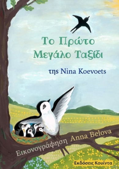 310646-Το πρώτο μεγάλο ταξίδι