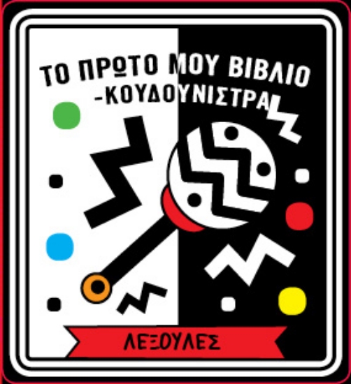 310648-Το πρώτο μου βιβλίο - κουδουνίστρα 