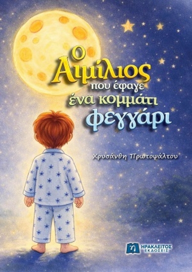 310649-Ο Αιμίλιος που έφαγε ένα κομμάτι φεγγάρι