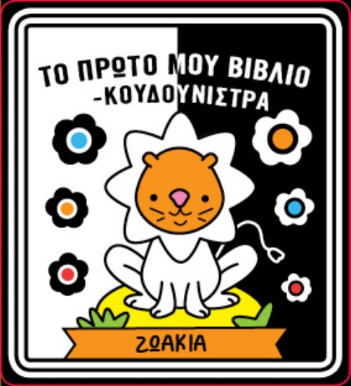 310650-Το πρώτο μου βιβλίο - κουδουνίστρα