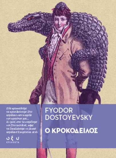 310652-Ο κροκόδειλος