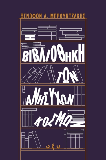 310653-Η βιβλιοθήκη των ανήσυχων κόσμων