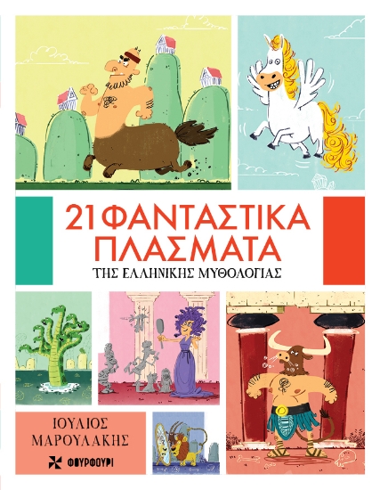 310658-21 φανταστικά πλάσματα της ελληνικής μυθολογίας