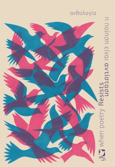 310660-Η ποίηση είναι αντίσταση