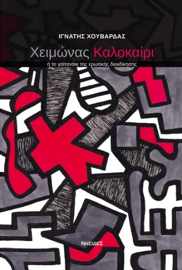 310661-Χειμώνας καλοκαίρι