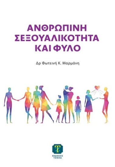 310663-Ανθρώπινη σεξουαλικότητα και φύλο